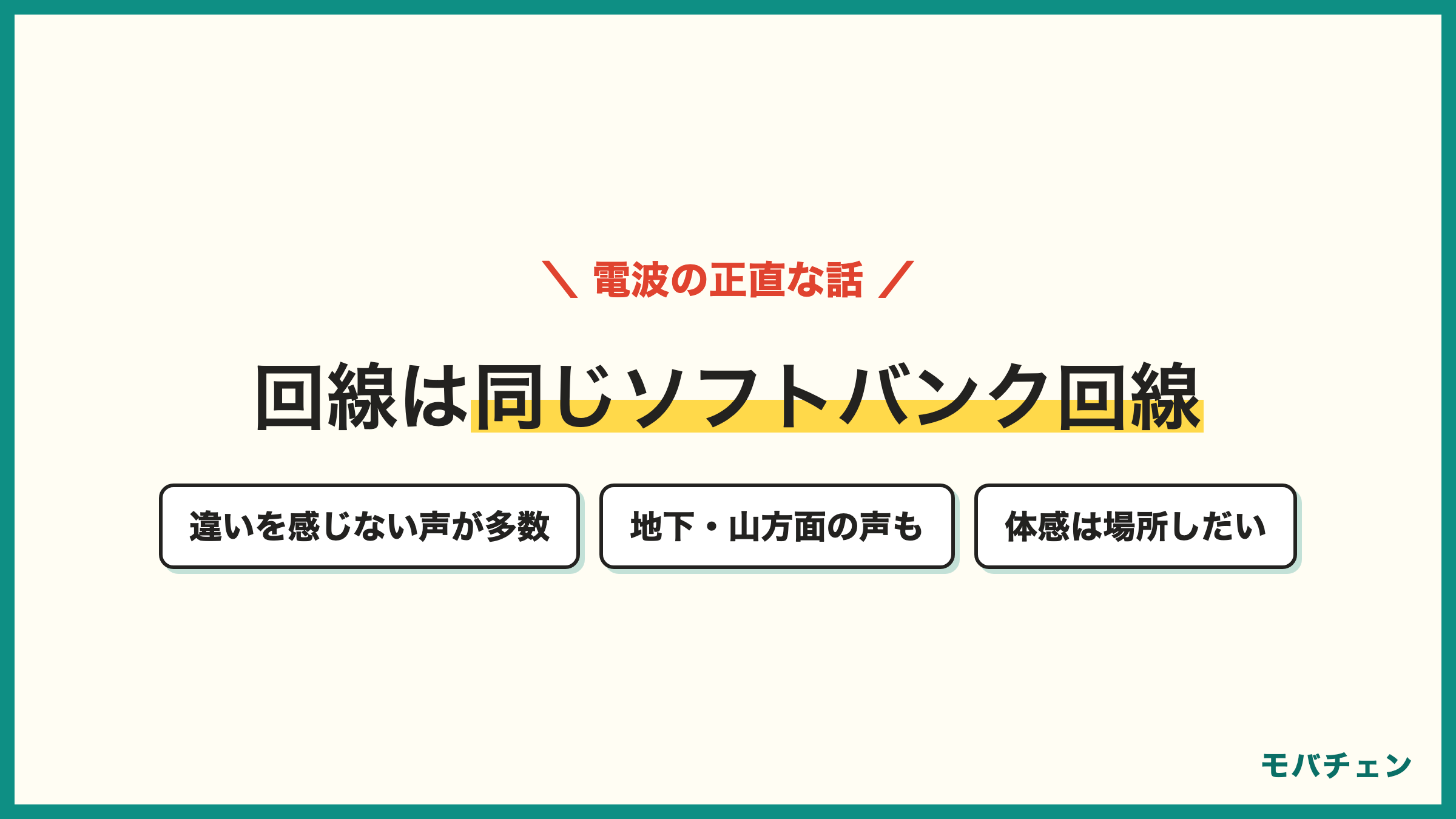 ワイモバイルはソフトバンク回線をそのまま利用 大きな違いを感じない声が多数 一方で地下やカラオケ 山方面 場所によってつながりにくい声も正直に掲載