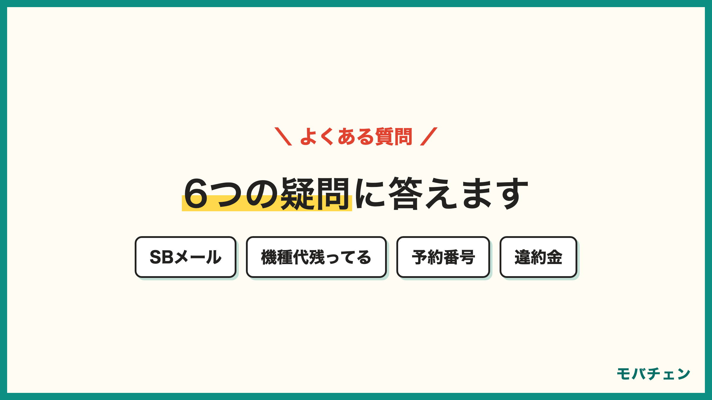 ソフトバンクからワイモバイル 乗り換えのよくある質問 SBメール 機種代残ってる MNP予約番号 端末そのまま 手数料 違約金