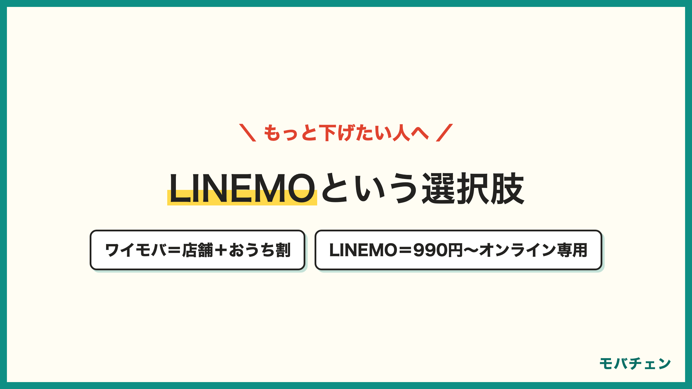 ワイモバイルとLINEMOの比較 店舗とおうち割ならワイモバイル オンライン完結でより安くならLINEMO どちらもソフトバンク回線