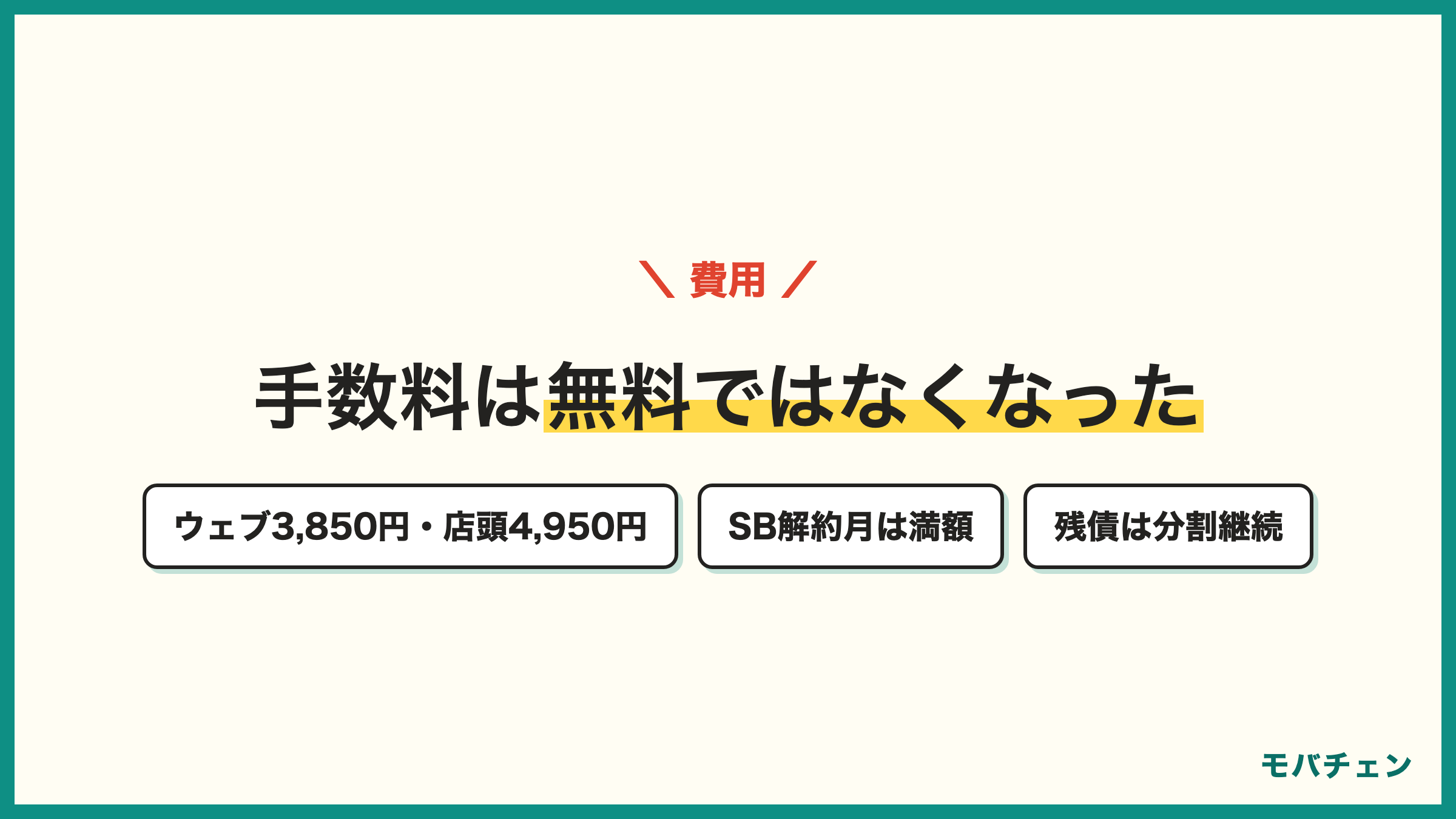ソフトバンクからワイモバイルの手数料はウェブ3850円 店頭4950円 かつての無料から改定 ソフトバンク解約月は満額 残債は分割継続