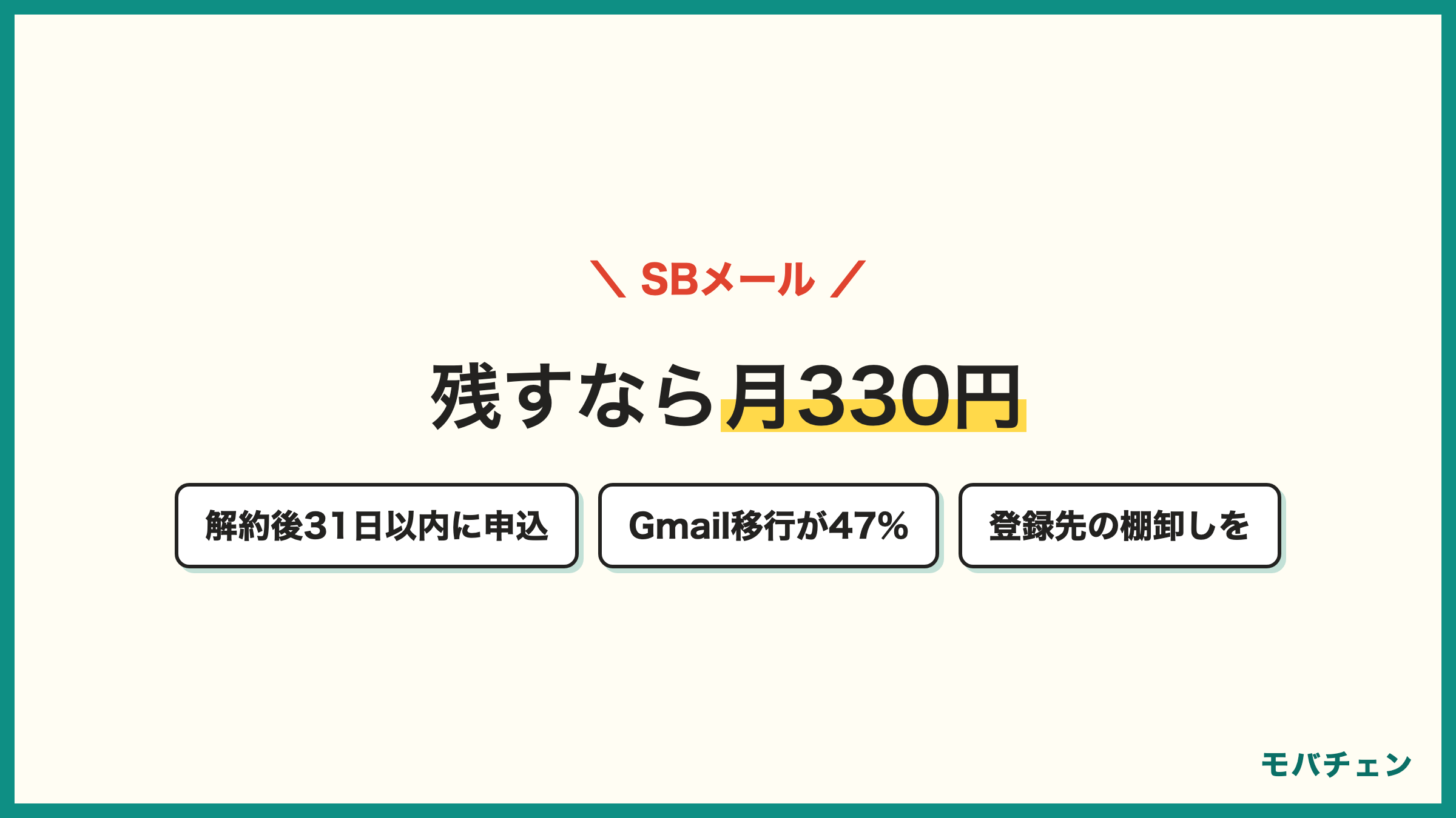 ソフトバンクのメールアドレスは番号移行でも終了 持ち運びは月330円で解約後31日以内 Gmail移行が47% アカウント移行が大変だった声 パスワード確認の教訓