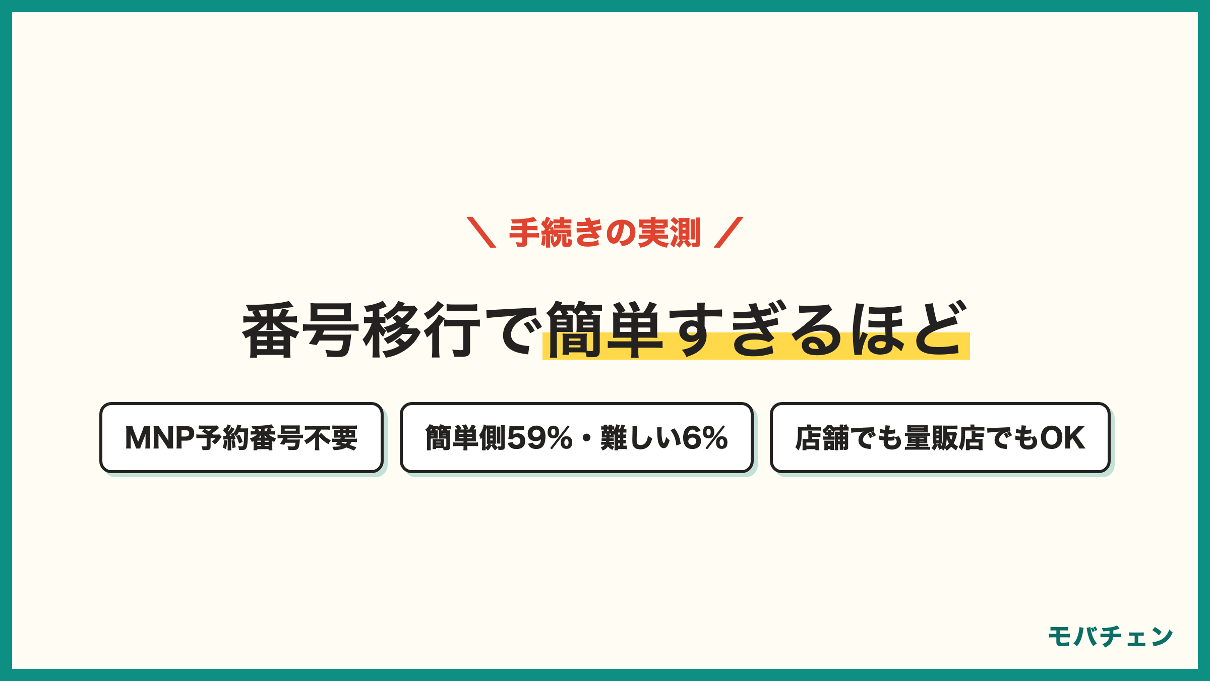 ソフトバンクからワイモバイルは番号移行でMNP予約番号不要 不安1位は手続き62%だが実測は簡単側59% 難しいは6% 店舗でも量販店でもオンラインでも簡単の声