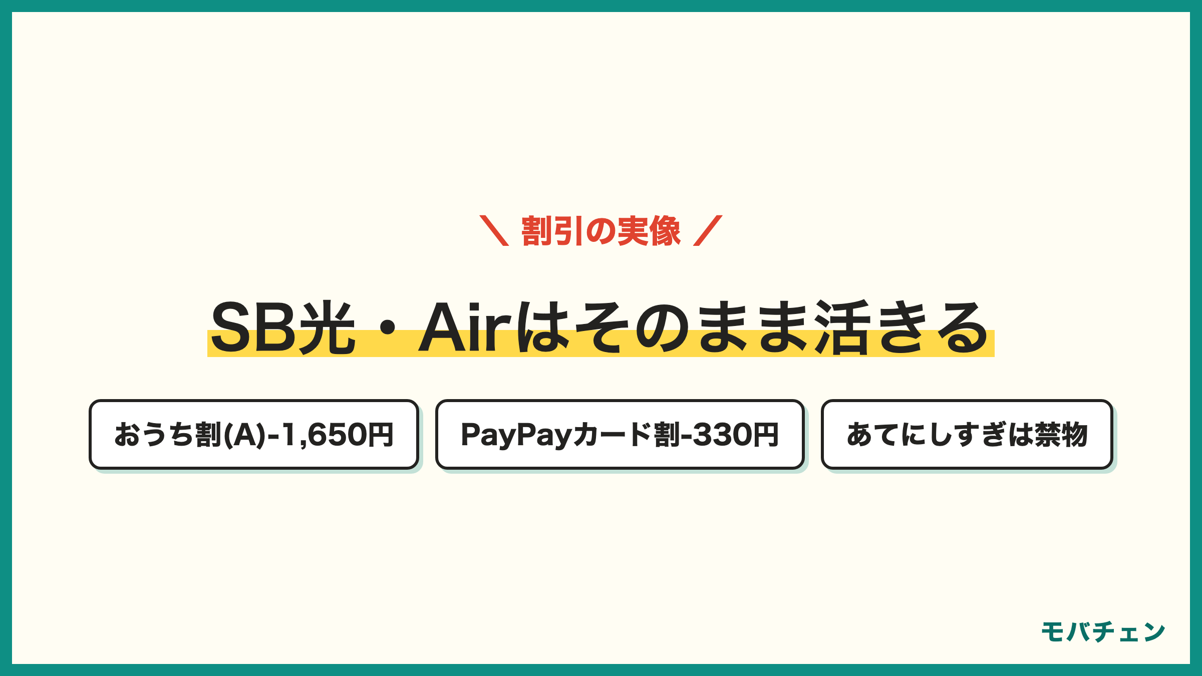 ワイモバイルのおうち割光セットはマイナス1650円でSoftBank光やAirがそのまま対象 PayPayカード割はマイナス330円 家族割はおうち割と二択 割引目当ての満足は伸びない
