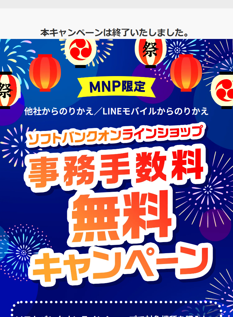 ソフトバンクオンラインショップ事務手数料無料キャンペーンのページ。冒頭に「本キャンペーンは終了いたしました。」と表示されている