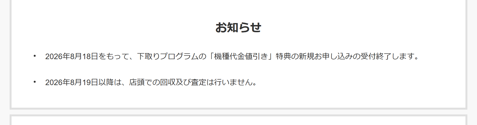 ソフトバンクの下取りプログラムのページ。店頭での回収と査定を行わない旨が表示されている