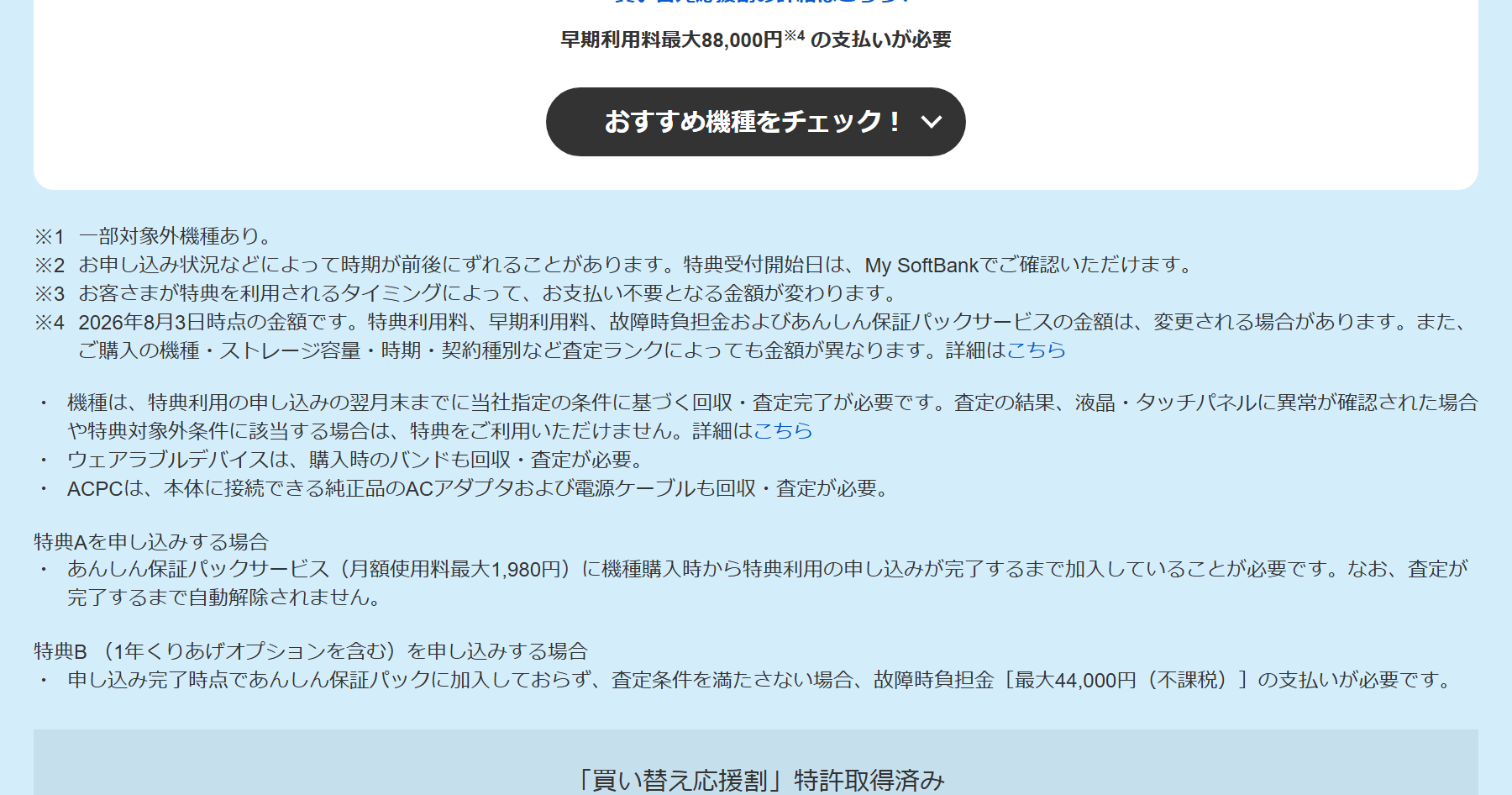 ソフトバンクの新トクするサポート＋のページ。特典Aと特典Bの条件、早期利用料と故障時負担金の記載が表示されている