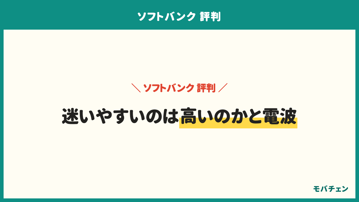 ソフトバンクの評判でよくある質問は、欠点は何か、ドコモと電波はどちらがいいか、評判は悪いのか、高いときまず何をするか、ワイモバイルと何が違うか。答えは割引の数と、よく使う場所で決まる