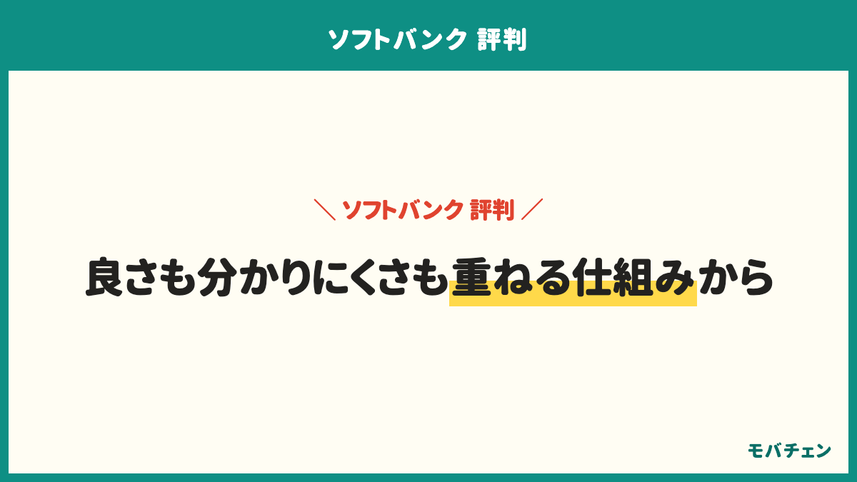 ソフトバンクの良い口コミと気になる口コミ。料金は家族でそろえて安くなった一方でセット割でも安いとは言えない。通信は不安定だと感じることが少ない一方で場所や時間帯で差がある。仕組みはPayPayが貯まる一方で割引の仕組みが複雑。良さも分かりにくさも重ねる仕組みから来ている