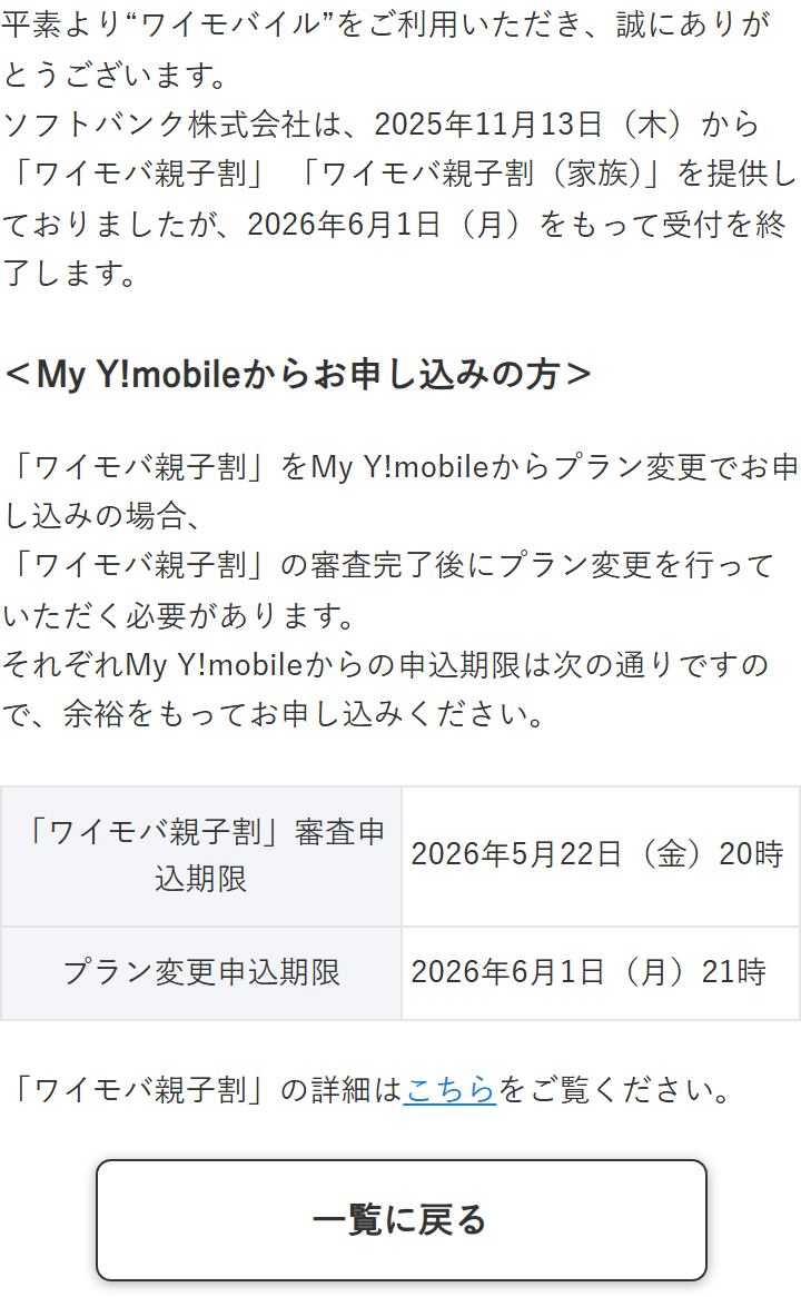 ワイモバイル公式のお知らせ画面。ソフトバンク株式会社は2025年11月13日から「ワイモバイルの親子割」「ワイモバイルの親子割（家族）」を提供していたが、2026年6月1日をもって受付を終了すると書かれている。審査申込期限2026年5月22日20時、プラン変更申込期限2026年6月1日21時の表もある