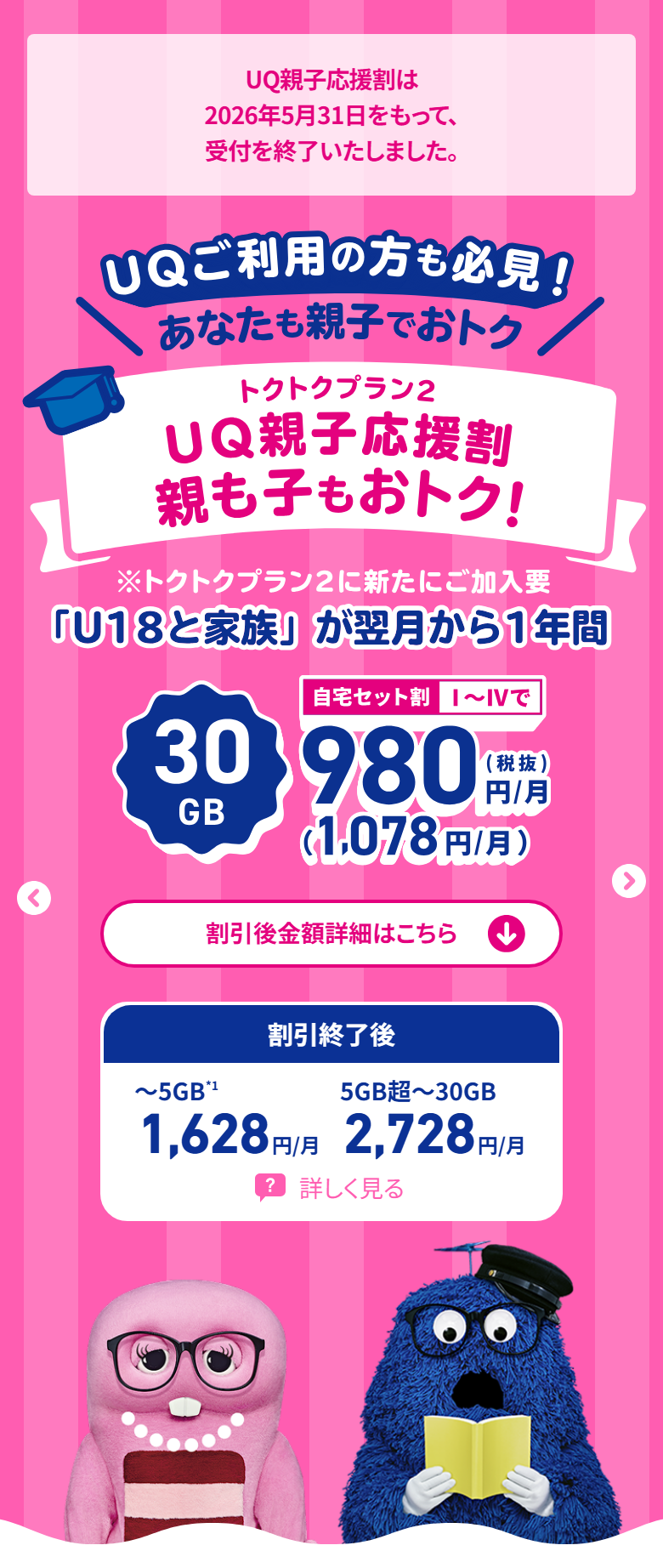 UQモバイル公式の画面。UQモバイルの親子応援割は2026年5月31日をもって受付を終了しましたと書かれている。U18と家族が翌月から1年間、30GBが1,078円、割引終了後は5GBまで1,628円・5GB超30GBまで2,728円と表示されている