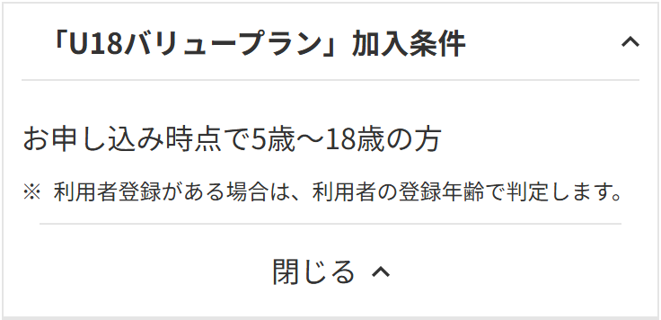 au公式の画面。U18バリュープランの加入条件はお申し込み時点で5歳から18歳の方、利用者登録がある場合は利用者の登録年齢で判定しますと書かれている