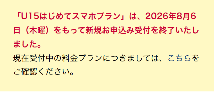 ドコモ公式の画面。U15はじめてスマホプランは2026年8月6日（木曜）をもって新規お申込み受付を終了いたしましたと書かれている