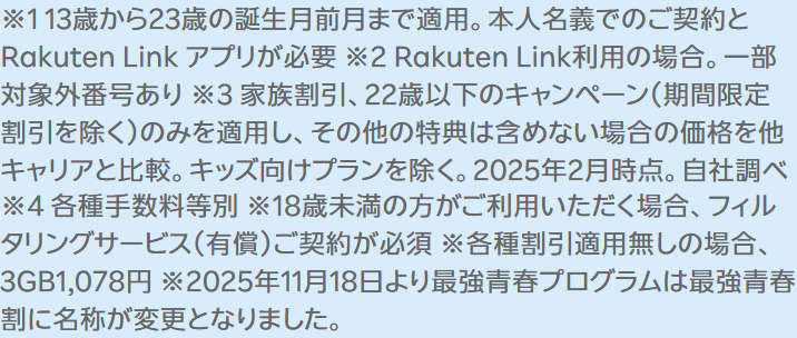楽天モバイル公式の注記の画面。13歳から23歳の誕生月前月まで適用、本人名義でのご契約とRakuten Linkアプリが必要、18歳未満の方がご利用いただく場合はフィルタリングサービス（有償）のご契約が必須、各種割引適用無しの場合は3GB1,078円と書かれている