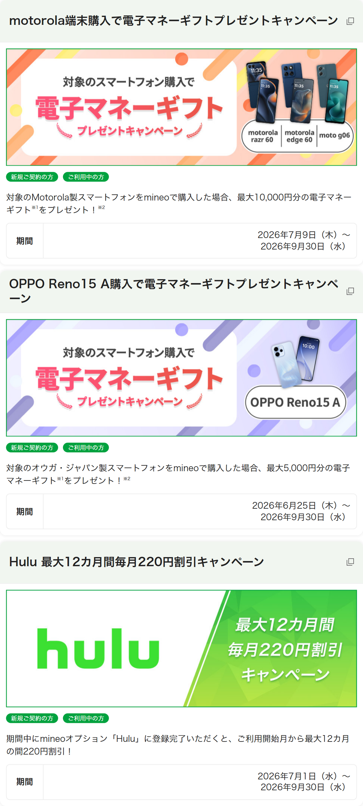 mineo公式の実施中キャンペーン一覧の画面。motorola端末購入で電子マネーギフトプレゼントキャンペーン、OPPO Reno15 A購入で電子マネーギフトプレゼントキャンペーン、Hulu 最大12カ月間毎月220円割引キャンペーンの3件が並んでいて、学生向けの割引はない