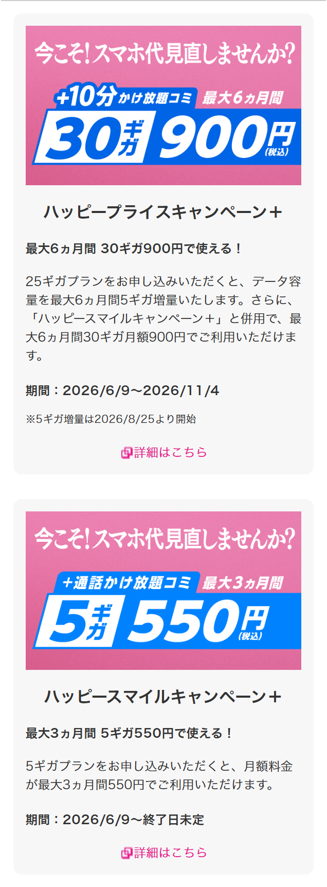 IIJmio公式のキャンペーン一覧の画面。ハッピープライスキャンペーン＋とハッピースマイルキャンペーン＋が並んでいて、どちらも学生向けの割引ではない