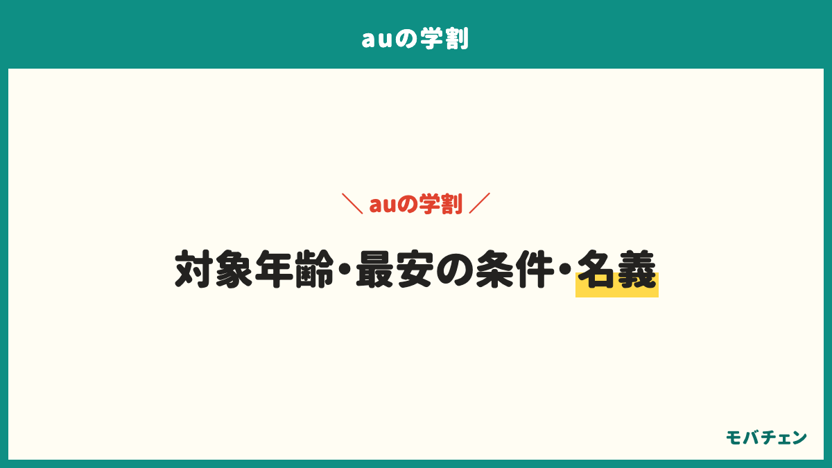 auの学割のよくある質問。対象年齢、最安の条件、名義。何歳から何歳まで使えるか、公式の最安で使える条件、割引は1年で終わるのか、名義は親か子か、フィルタリングを決める時期