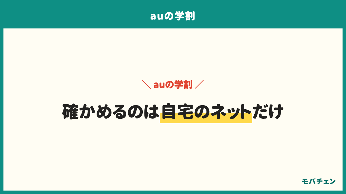 auの学割で申し込む前に確かめるのは自宅のネットだけ。自宅のネットがauスマートバリューの対象か、家族割は何人で組めるか、毎月のデータが3GBに収まるか。ここで最安に届くかどうかが決まる