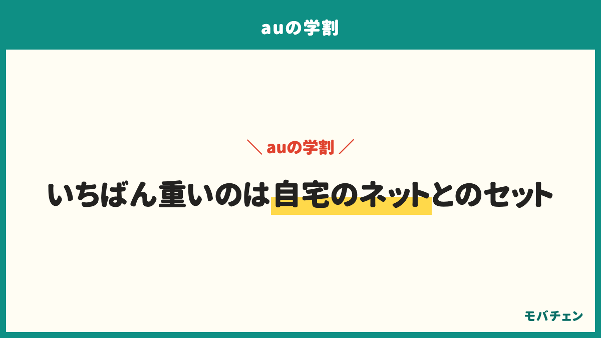 auの学割で公式の最安に必要な割引。いちばん重いのは自宅のネットとのセット。auスマートバリュー、家族割プラス（家族の回線数で変わる）。そろわないと公式の最安には届かない