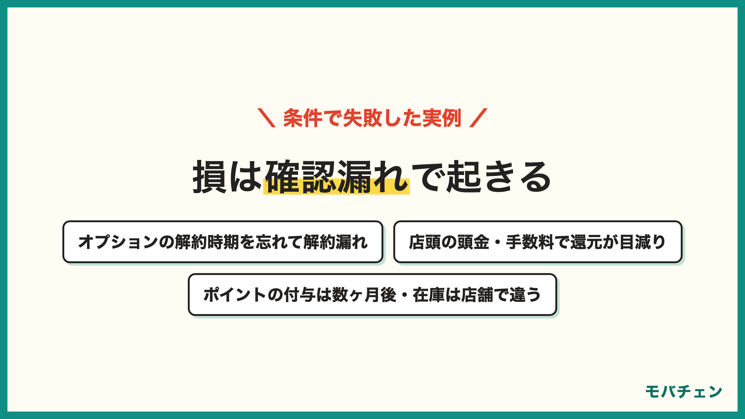 iPhone乗り換えキャンペーンの条件で失敗した実例 オプションの解約漏れ 店頭の頭金と手数料 ポイントの付与は数ヶ月後 在庫は店舗で違う