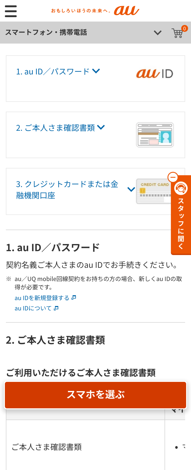 au Online Shopの機種のみ購入のお申し込み準備ページ。お申し込みに必要なものとしてau ID/パスワード、ご本人さま確認書類、クレジットカードまたは金融機関口座の3つが並んでいる