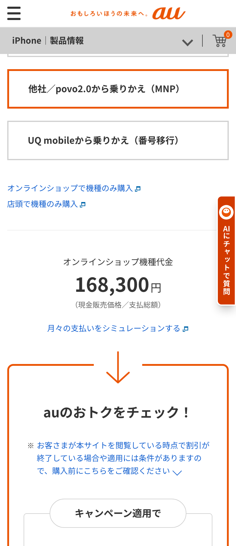 au公式のiPhone 17の商品ページ。契約種別の選択の下に「オンラインショップで機種のみ購入」「店頭で機種のみ購入」のリンクがあり、その下にオンラインショップ機種代金が表示されている