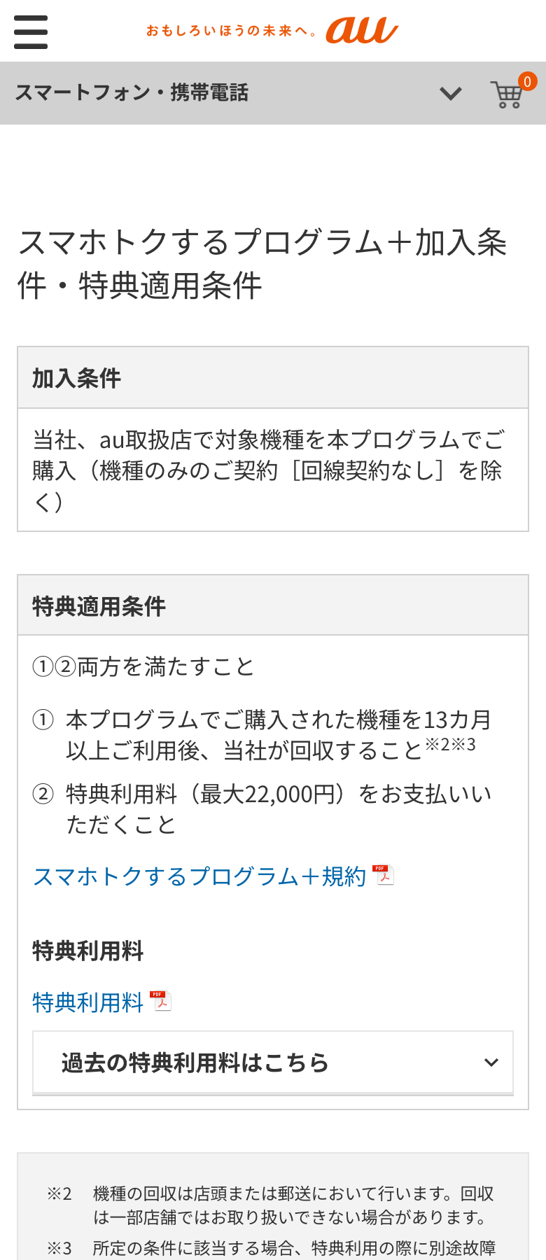 auのスマホトクするプログラム＋の加入条件の画面。「当社、au取扱店で対象機種を本プログラムでご購入（機種のみのご契約［回線契約なし］を除く）」と書かれている