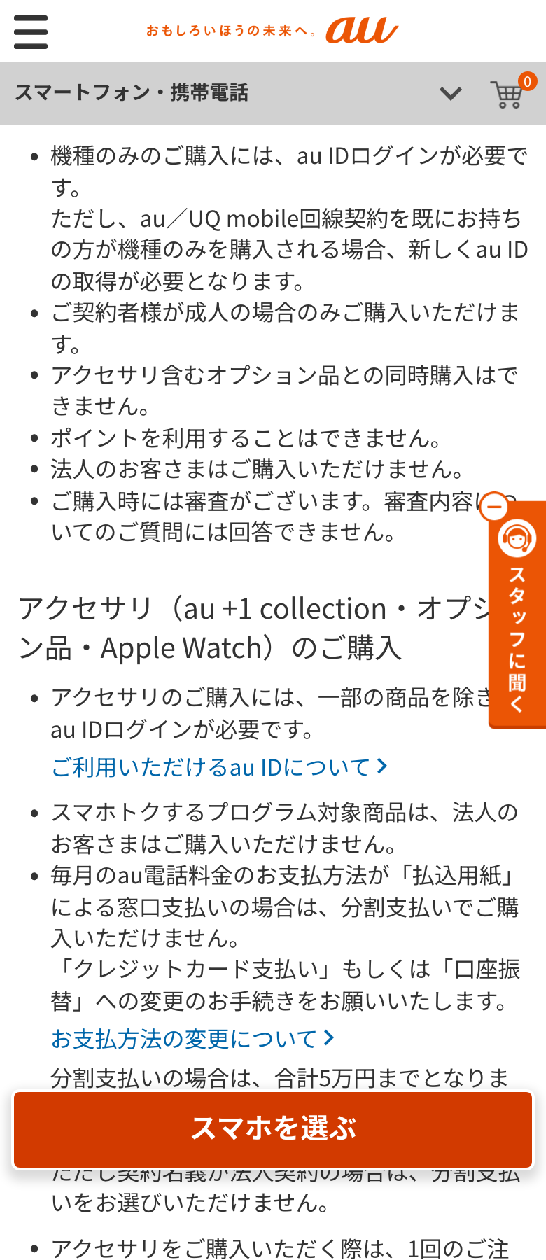 au Online Shopの「ご利用前に必ずお読みください」の機種のみのご購入の項目。au IDログインが必要、成人のみ、オプション品との同時購入不可、ポイント利用不可、法人不可、審査ありと書かれている