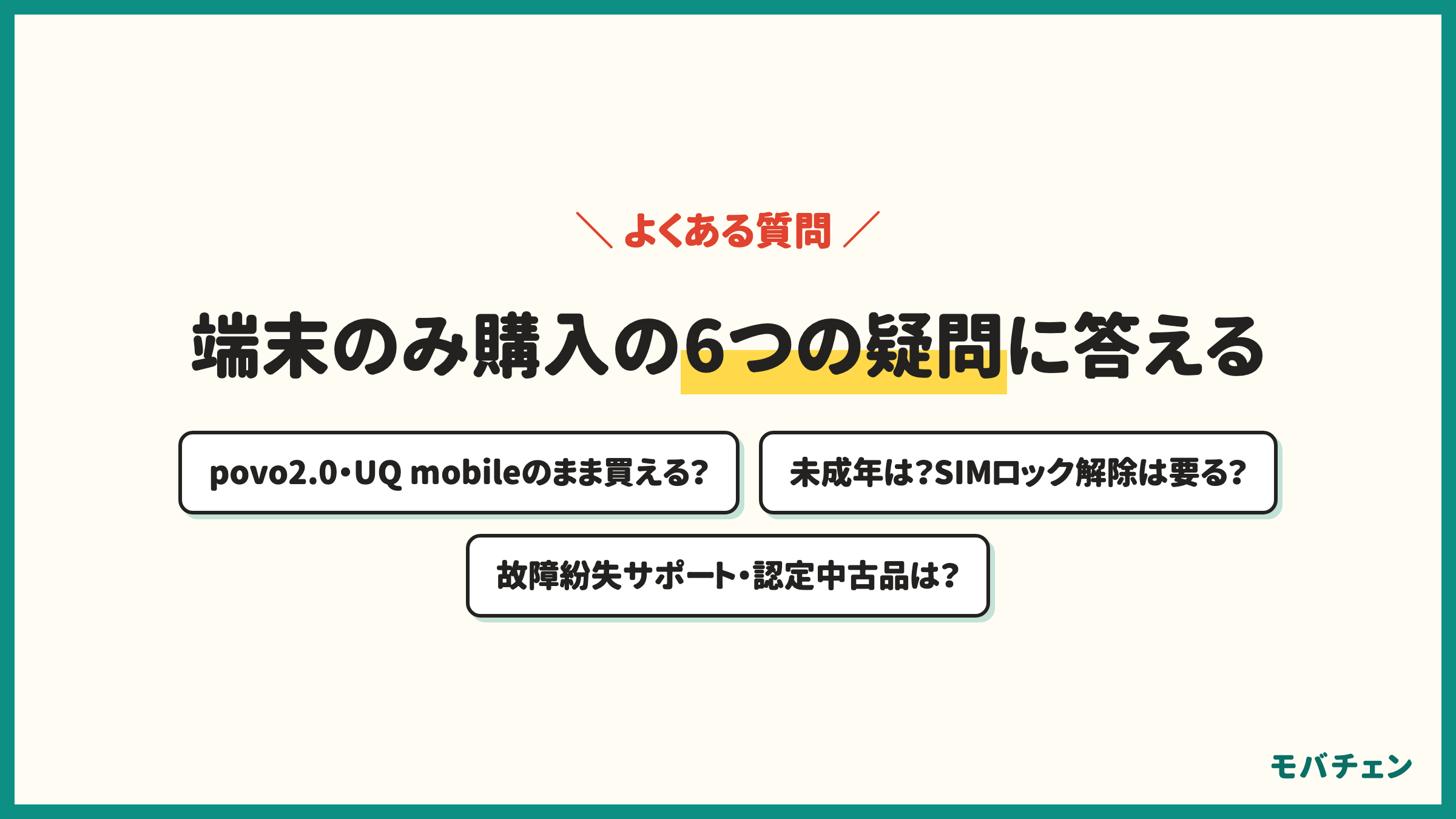 auの端末のみ購入のよくある質問 povo2.0のまま買える UQモバイルの回線でも買える 未成年は買える SIMロック解除は要る 故障紛失サポートに入れる 認定中古品も端末のみで買える