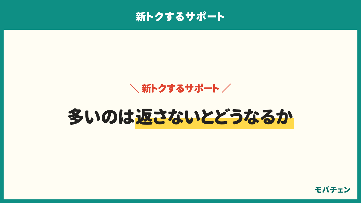 新トクするサポートのよくある質問は、結局いくら安くなるか、返さないとどうなるか、画面が割れていたらどうなるか、返却が遅れたらどうなるか、どんな人に向いているか