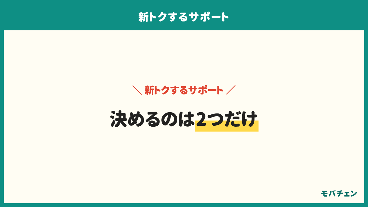 新トクするサポートを契約する前に決めるのは、返すつもりがあるか、ケースを付けてきれいに使えるか、返す月をいつ書き込むか