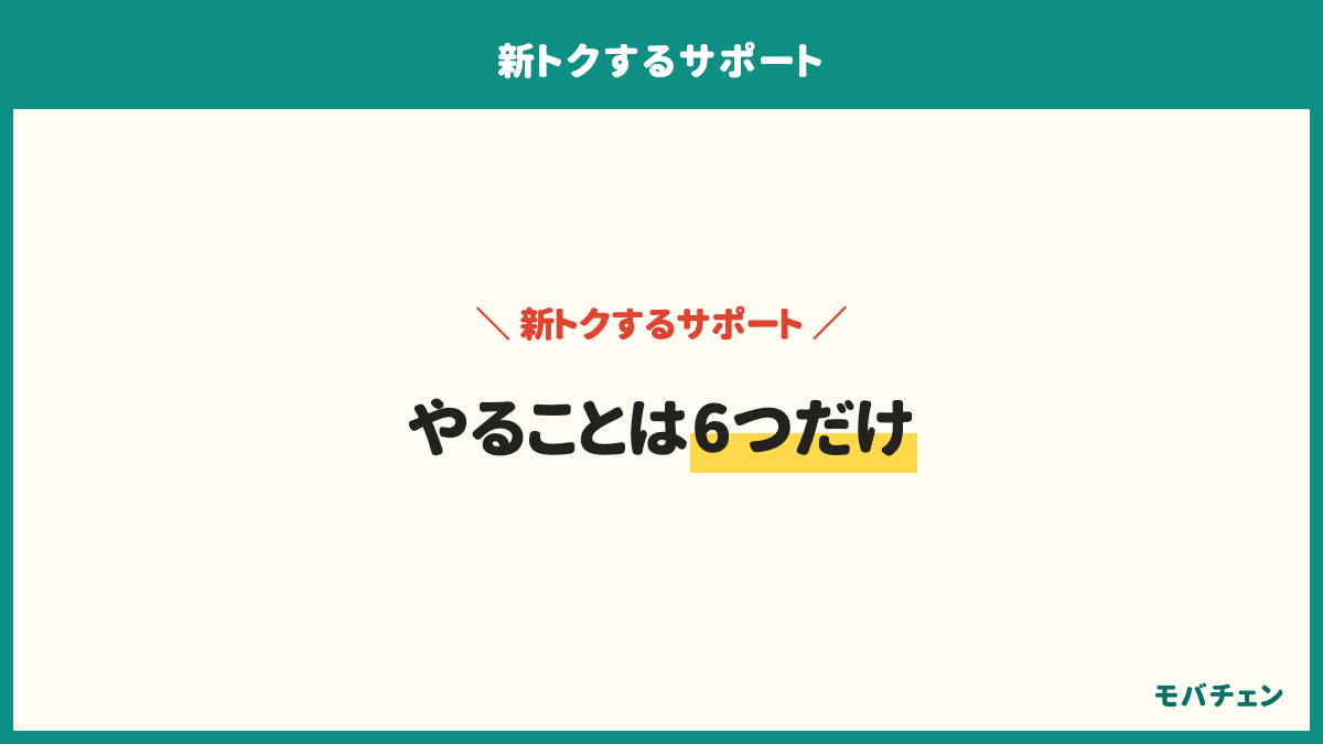 新トクするサポートで損しないための手順は、返すつもりがあるかを決める、返さない場合の総額を出してもらう、返す月を予定表に書き込む、買った日にケースとフィルムを付ける、返す前に画面の状態を確かめる、次の機種の時期と重ねるの6つ