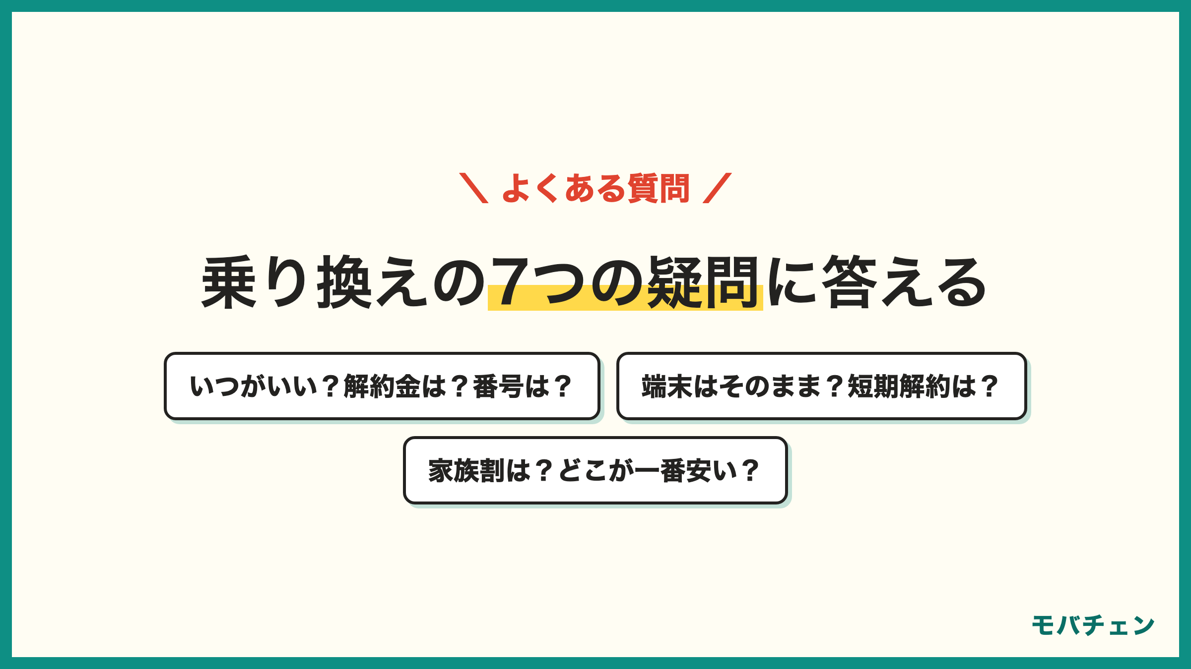携帯会社の乗り換えのよくある質問 いつがいい 解約金はかかる 電話番号はそのまま 端末はそのまま使える 短期解約は大丈夫 家族割はどうなる どこが一番安い