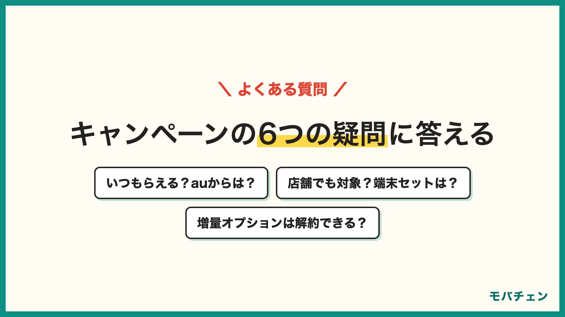 UQモバイルのキャンペーンのよくある質問 au PAY残高はいつもらえる auやpovoからは対象 店舗の申し込みでも対象 端末セットは 増量オプションIIは解約できる 新規契約でももらえる