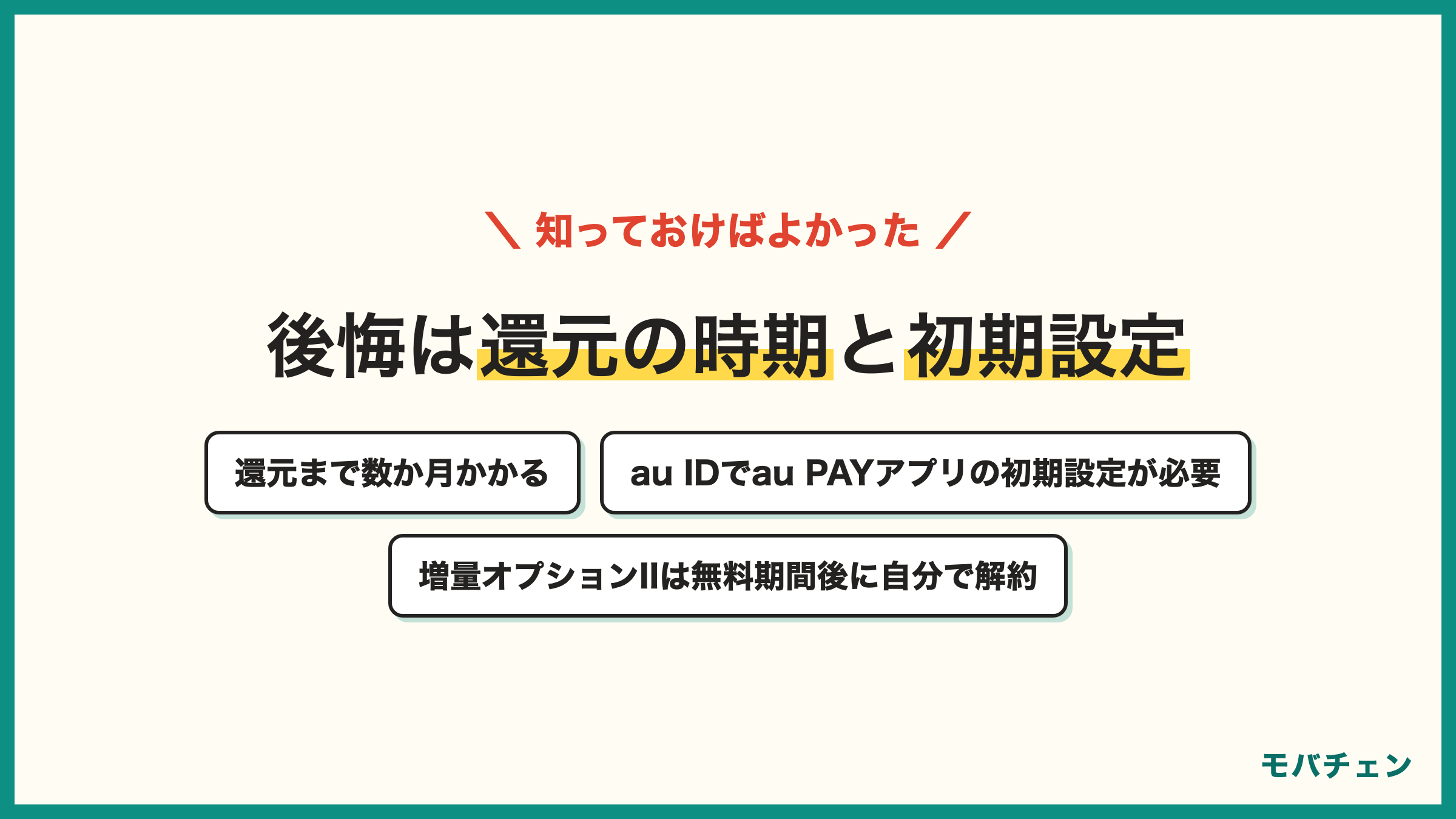 UQモバイルのキャンペーンで知っておけばよかったこと 還元まで数ヶ月かかる au IDでau PAYアプリの初期設定が必要 増量オプションIIは無料期間後に自分で解約 事前エントリー 時期で額が違う キャンペーン期間が過ぎると高い