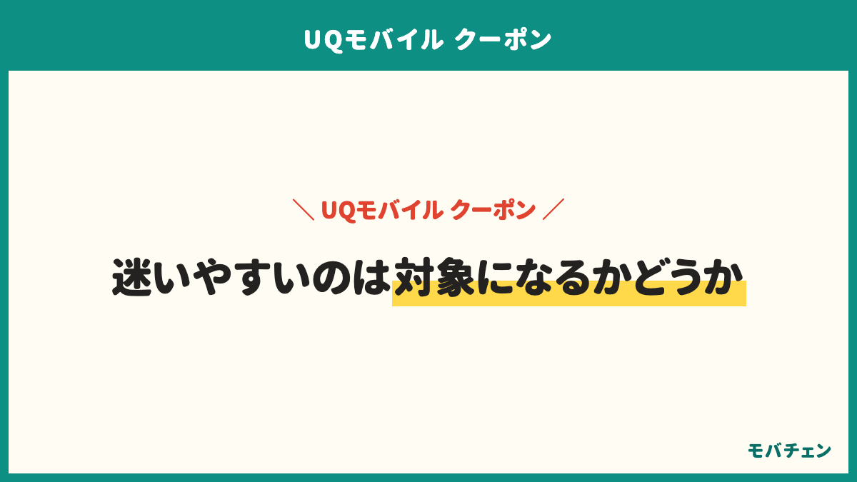 UQモバイルのクーポンでよくある質問は、機種変更でも使えるか、auから乗り換えても使えるか、増量オプションIIはあとから外せるか、複数を重ねて使えるか。条件は公式ページに書かれている