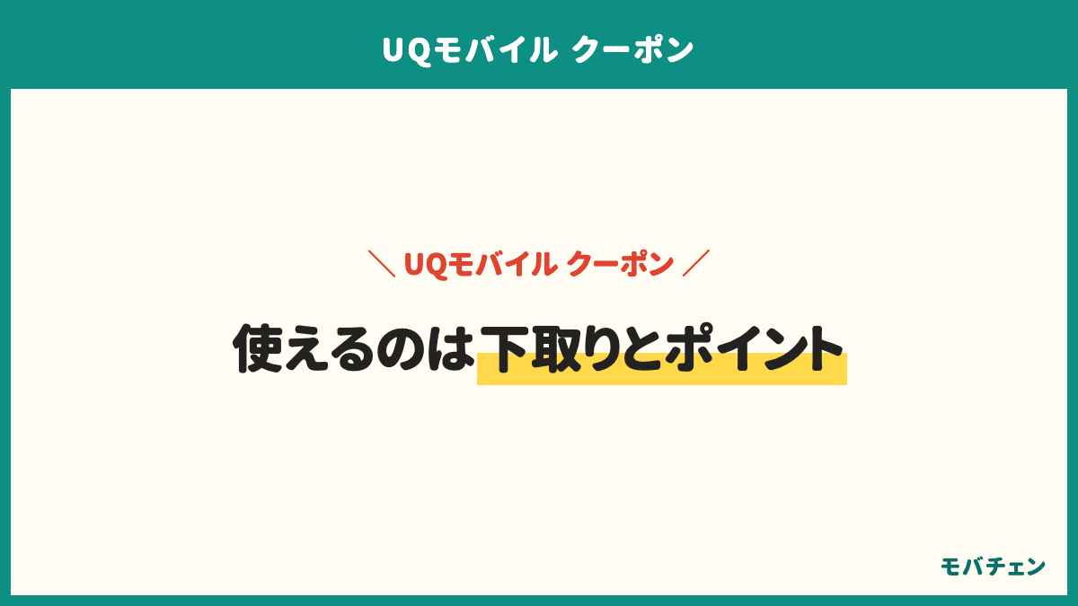 UQモバイルで機種変更した人が使ったものは、下取りサービスが25%、頭金なしオンライン限定が25%、au PAYやPontaの充当が19%。積み上げれば67%の人が満足に届いている
