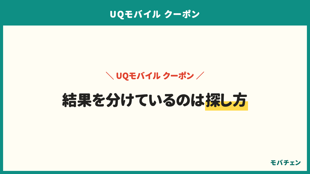 UQモバイルのクーポンの要点は、知った場所で戻る大きさが3.4倍変わる、大きい2つは乗り換えか新規が条件、機種変更は下取りとポイントで積み上げる、簡単に終わった人ほど戻りは小さいの4つ。比較サイトで見落としを見つけ、公式で条件を確かめる