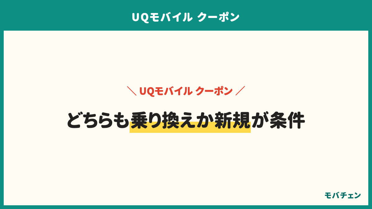 UQモバイルの大きい割引2つに共通する条件は、乗り換えまたは新規契約であること、コミコミプランバリューかトクトクプラン2に入ること、増量オプションIIに同時に入ること。auとpovoからの乗り換えは対象外。機種変更はどちらの条件にも入っていない
