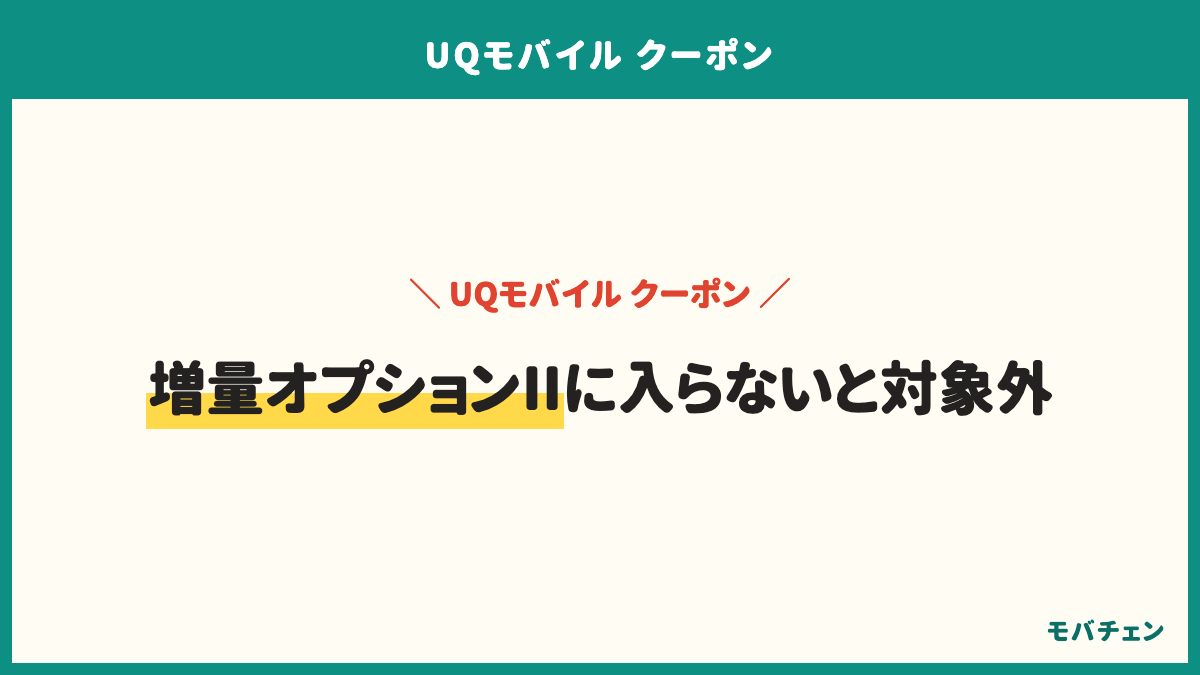 UQモバイルの割引は増量オプションIIに入らないと対象外。実際に求められた条件は、指定機種の購入が41%、指定プランやオプションへの加入が39%、au IDなどの契約が32%、有効期限内の契約が21%。最初の数ヶ月は無料で、そのあと自動で料金が発生する