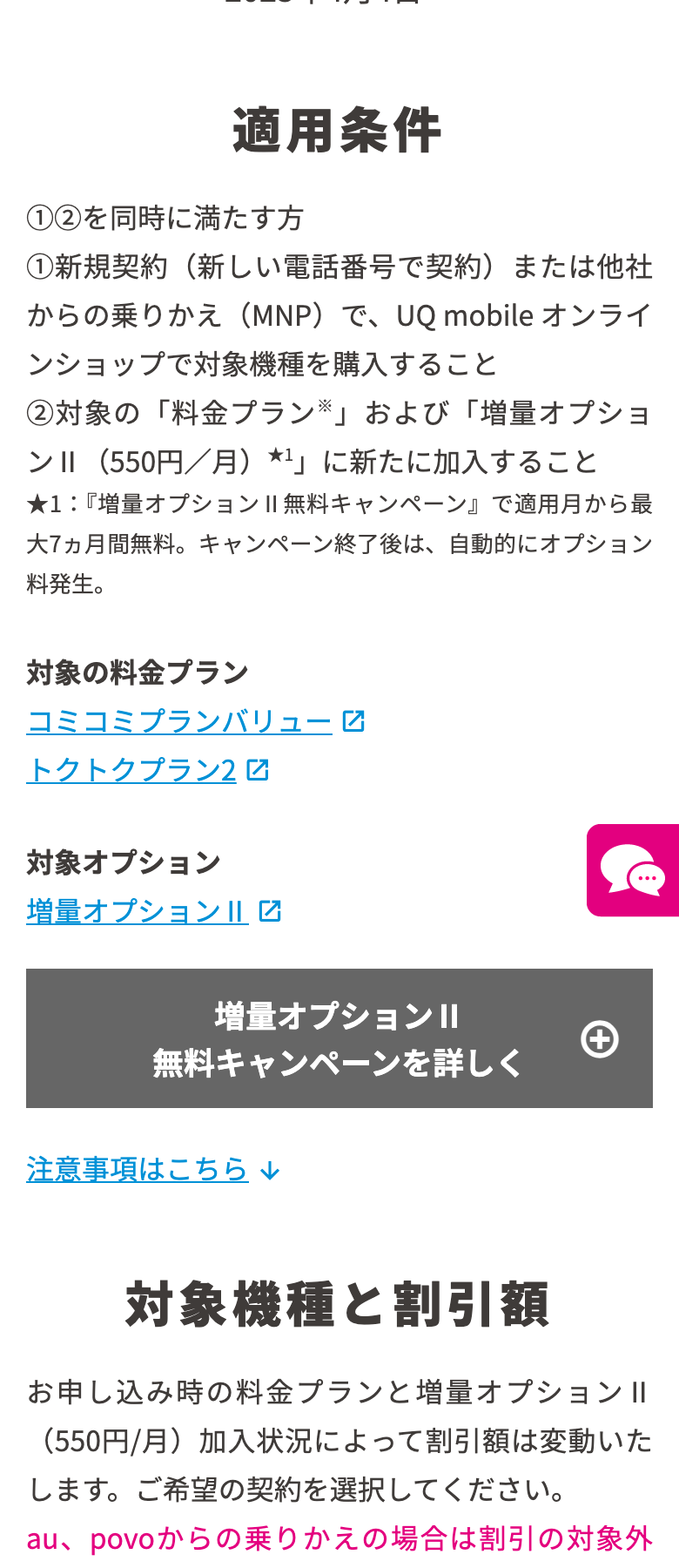 UQ mobileオンラインショップおトク割の適用条件。新規契約または他社からの乗りかえで対象機種を購入すること、対象の料金プランと増量オプションIIに新たに加入すること。auとpovoからの乗りかえは対象外と書かれている