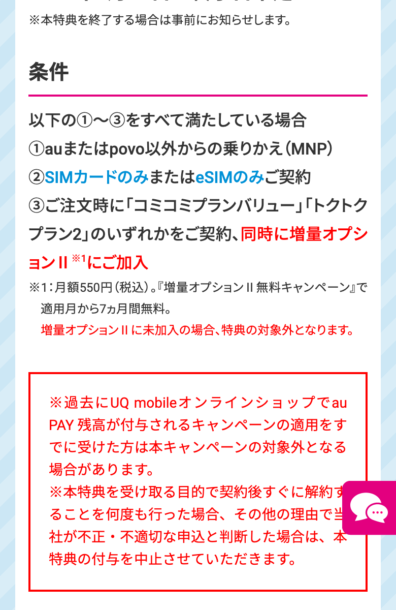 UQ mobile SIMデビューキャンペーンの条件。auまたはpovo以外からの乗りかえ、SIMカードのみまたはeSIMのみの契約、コミコミプランバリューかトクトクプラン2の契約と同時に増量オプションIIに加入すること