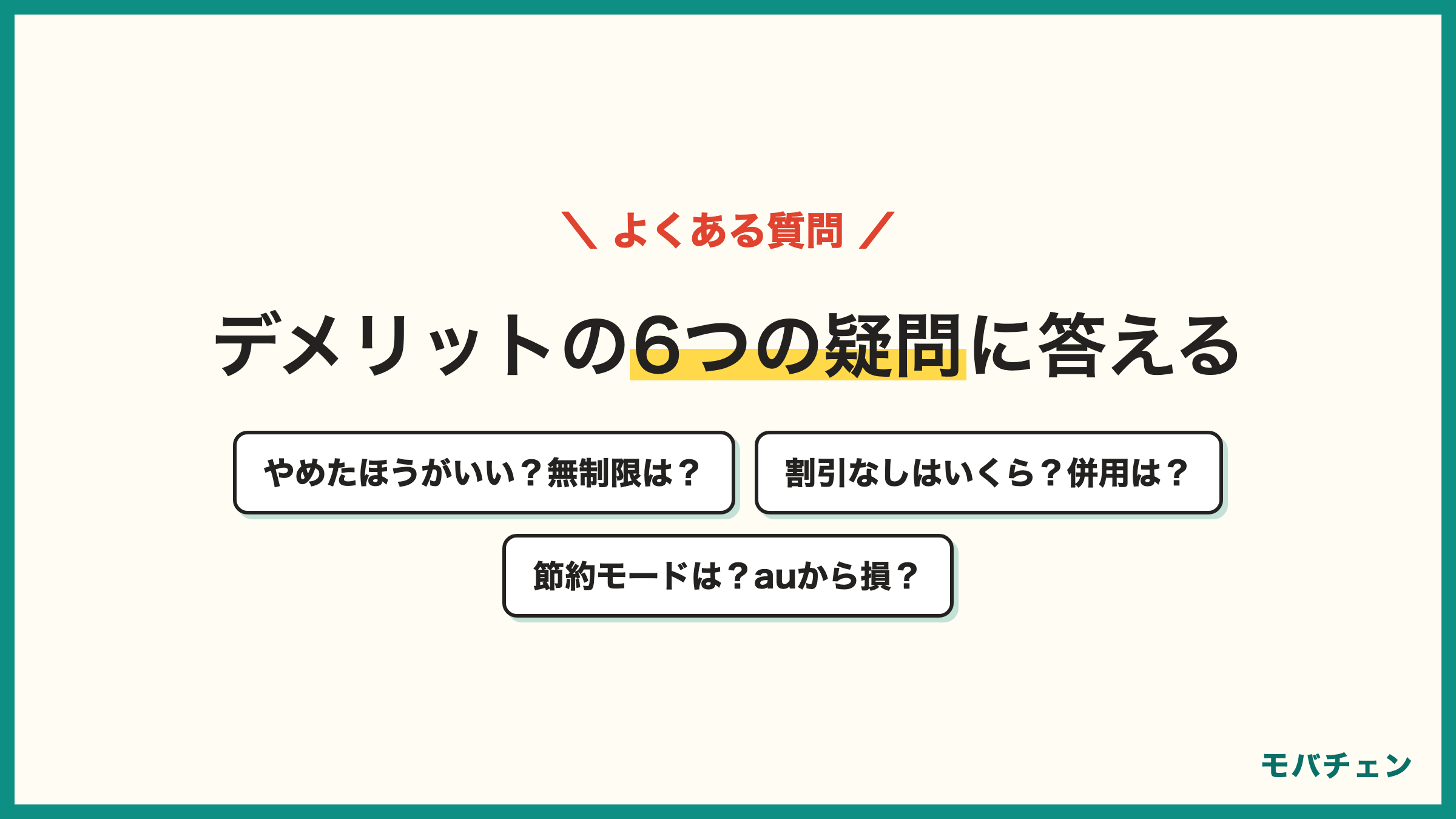 UQモバイルのデメリットのよくある質問 やめたほうがいい? 無制限プランはある? 割引なしだといくら? 自宅セット割と家族セット割は併用できる? 節約モードは使える? auからUQモバイルは損?