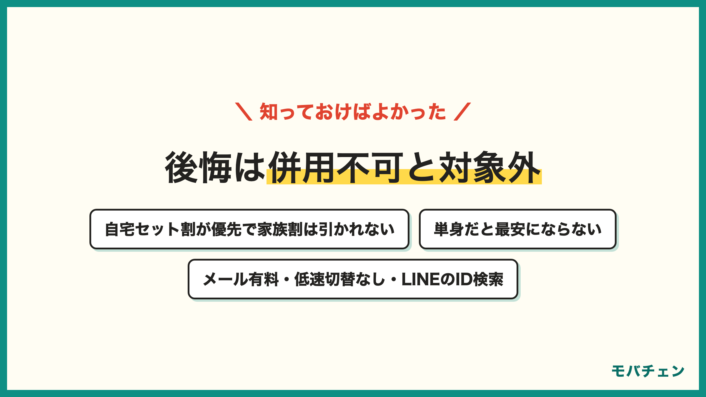 UQモバイルで契約前に知っておけばよかったこと 自宅セット割と家族セット割は併用不可 単身だと最安にならない キャリアメールは有料で手続きが必要 低速切替が使えない 5Gの範囲 LINEのID検索ができない