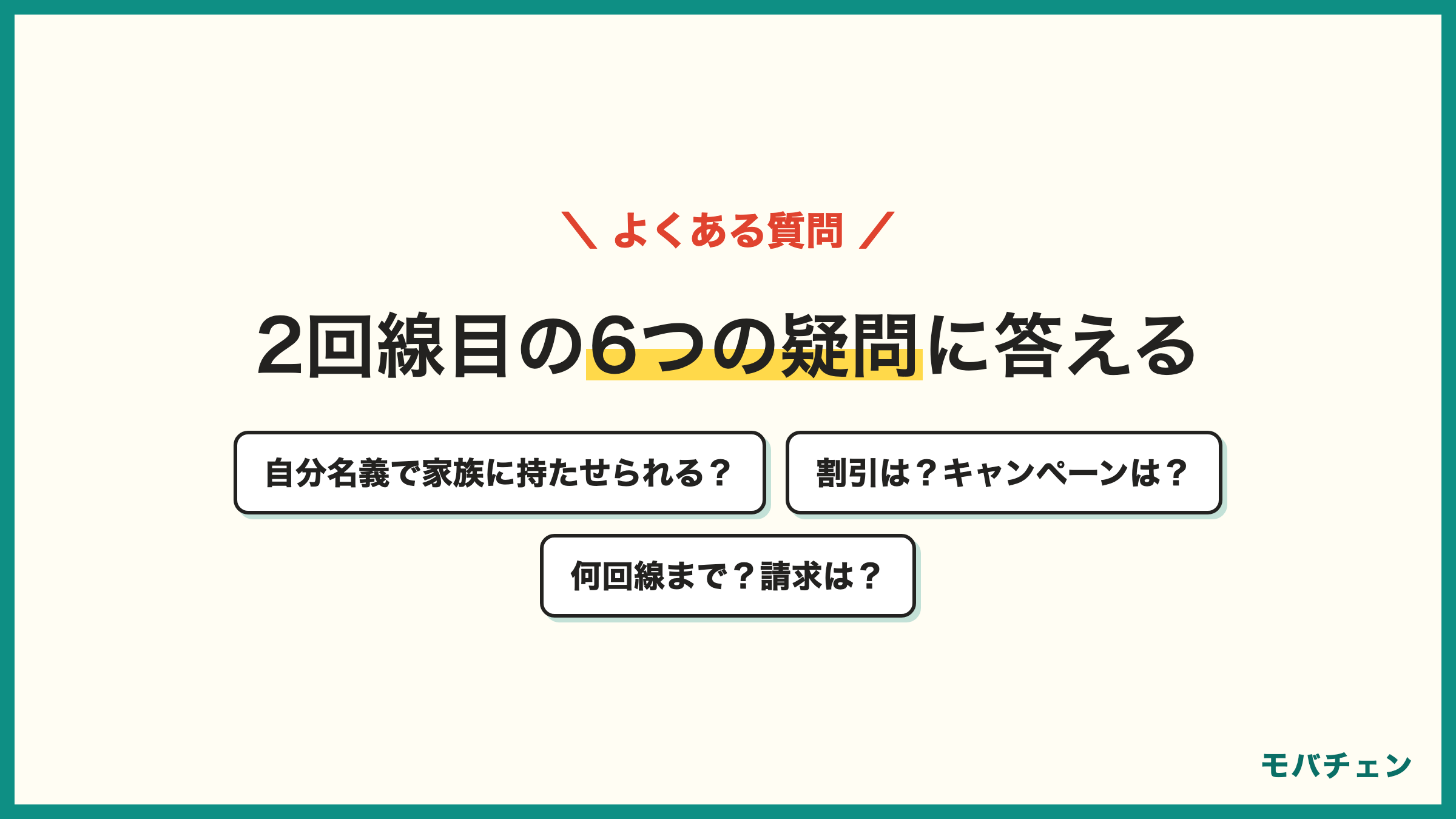 UQモバイルの2回線目のよくある質問 自分名義で家族に持たせられる 割引は使える キャンペーンは 何回線まで 請求はまとめられる アプリから申し込める