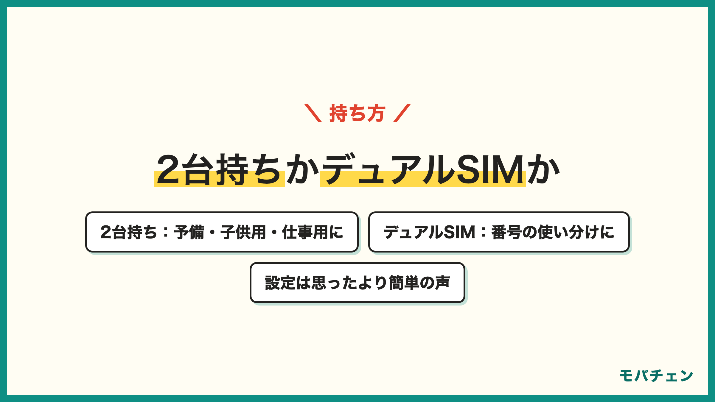UQモバイルの2回線目の持ち方 2台持ちは予備・子供用・仕事用に向く デュアルSIMは1台で番号を使い分けたい人に向く eSIMの設定は思ったより簡単の声 不便は切替・容量・料金管理・バッテリー