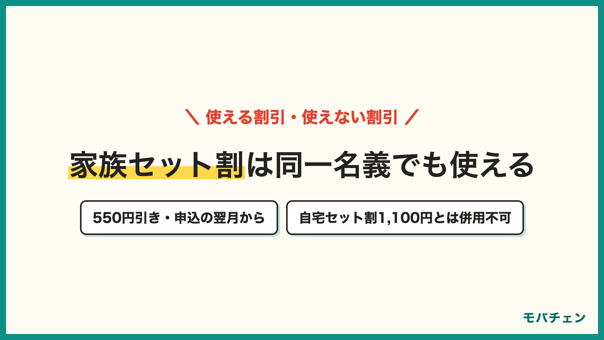 UQモバイルの2回線目で使える割引 家族セット割550円引きは同一名義でも対象 申込の翌月から 自宅セット割1,100円引きとは併用不可 コミコミプランバリューは割引対象外 2回線目の新規は乗り換え還元の対象外