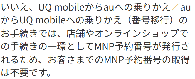 auの公式サイトのよくある質問。UQ mobileからauへの乗りかえではMNP予約番号の取得は不要であるという回答が表示されている