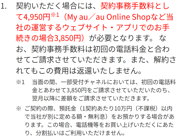 auの重要事項説明に書かれた契約事務手数料。4950円と、ウェブサイトやアプリでの手続きの場合は3850円である旨が表示されている