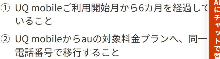 auの公式サイトに書かれたUQ mobileからauへの移行プログラムの適用条件。UQ mobileの利用開始月から6ヶ月経過していることと、同一の電話番号でauの対象料金プランへ移行することの2つが並んでいる