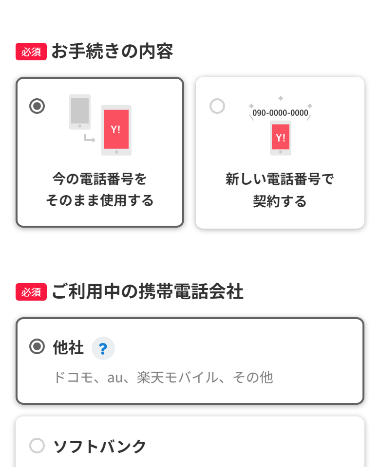 ワイモバイルオンラインストアの申し込み入口。今の電話番号をそのまま使用するか、新しい電話番号で契約するかを選ぶ画面